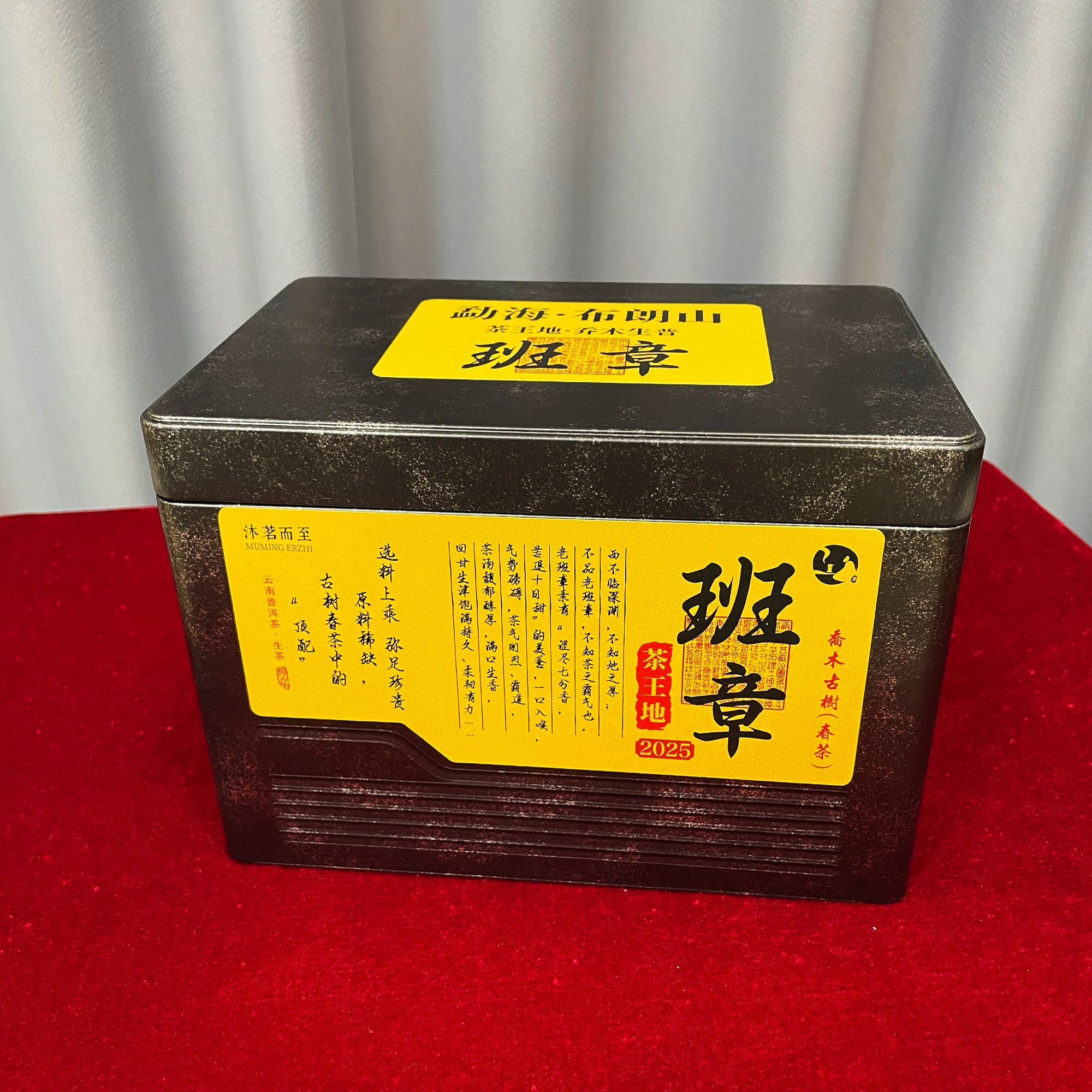 沐茗严选:云南普洱生茶2025【班章茶王地乔木250g】