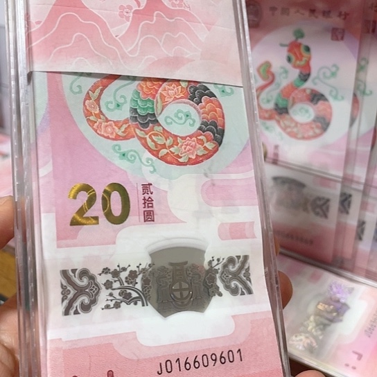 塑料2025年蛇年纪念钞号码如意所示