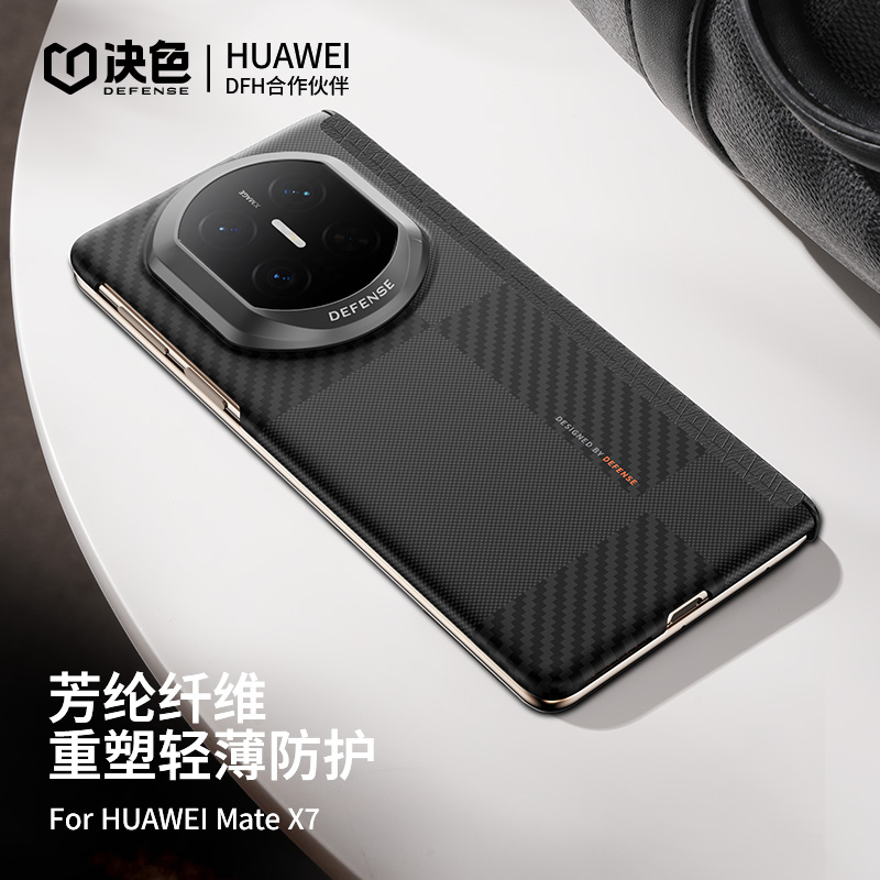 决色【华为官方合作品牌】适用MateX7手机壳X6蒙德铰链防护凯夫拉壳