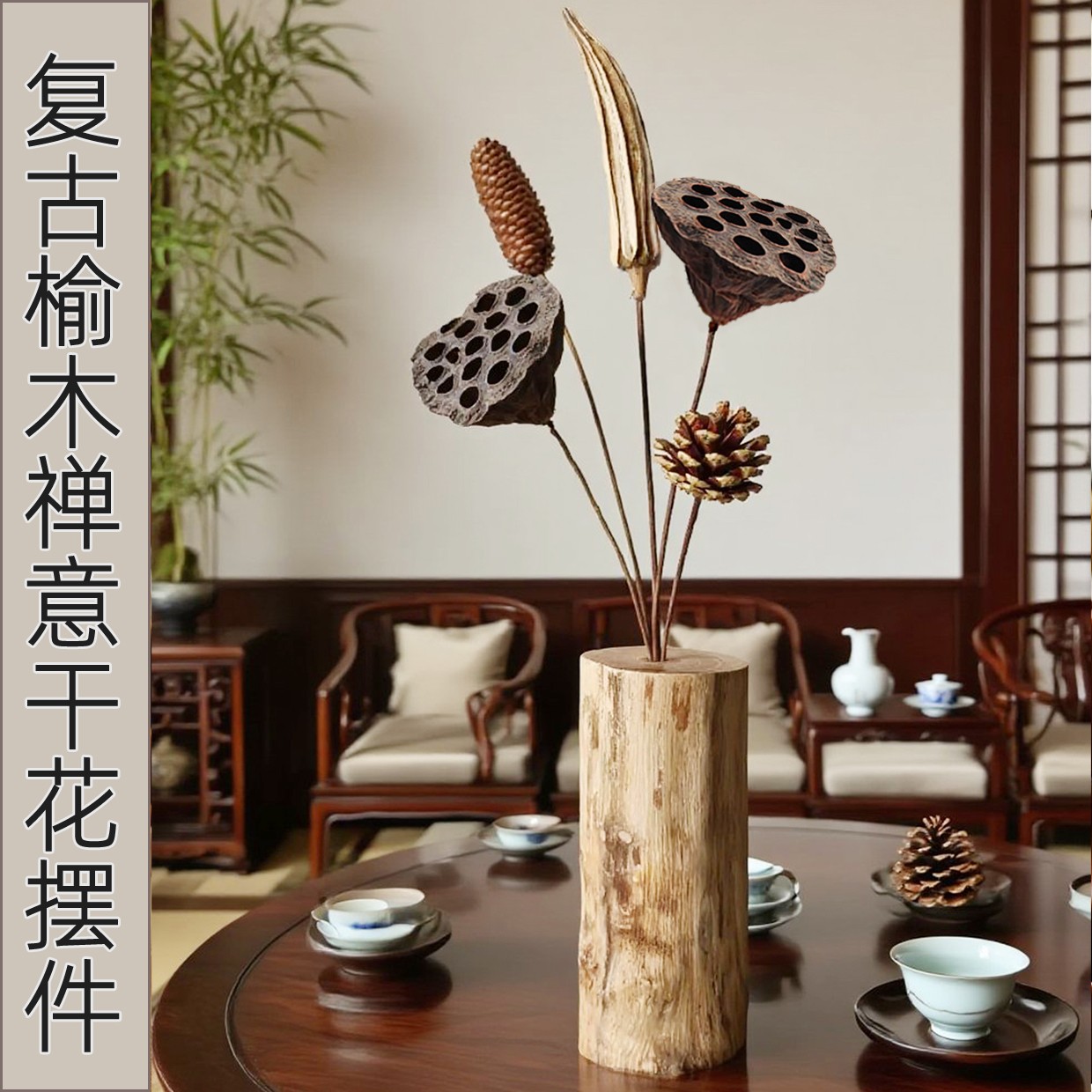 中式复古实木禅意干花真花莲蓬荷花风干装饰摆件客厅茶吧桌面装饰