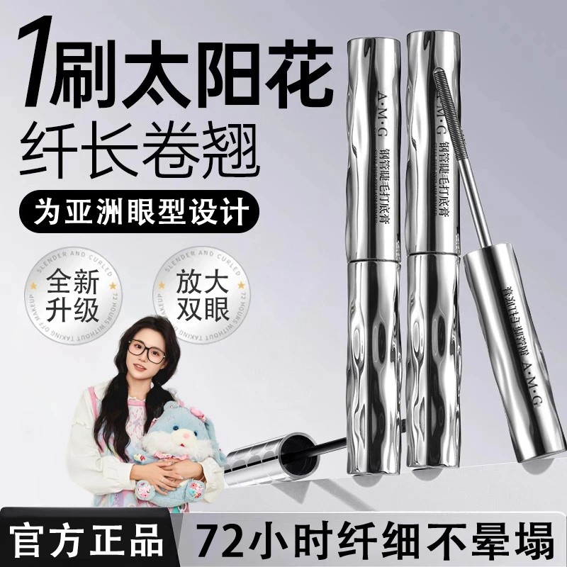 <小鱼海棠专属>睫毛打底膏防水纤长卷翘睫毛膏不晕染色太阳花