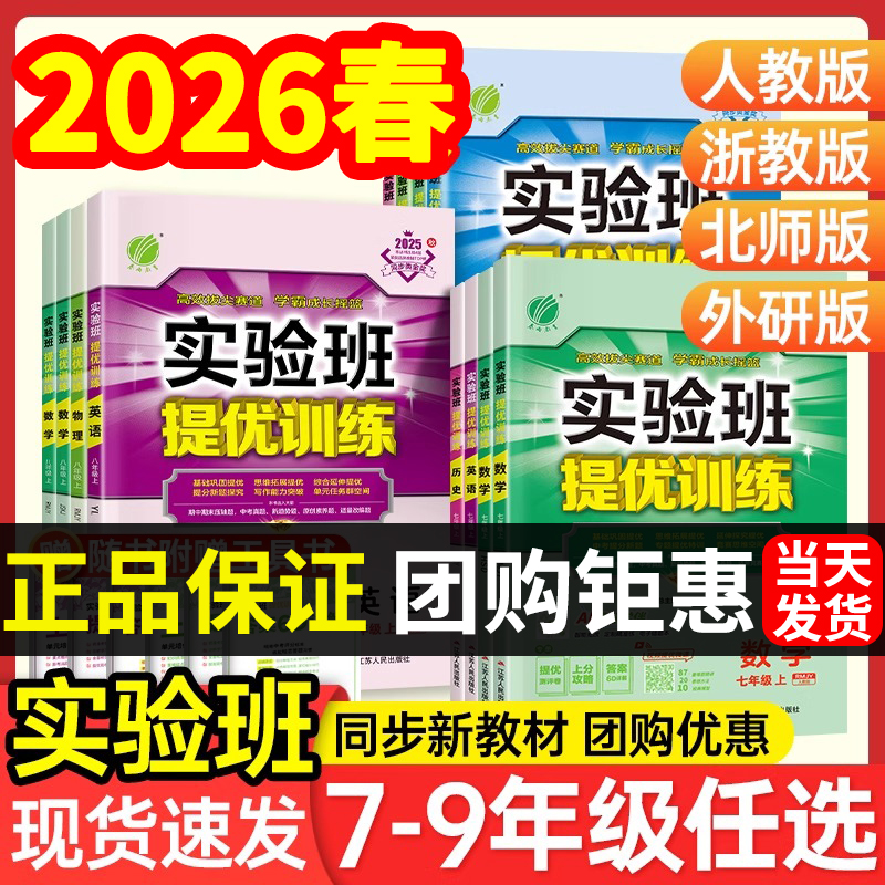 【2026春】实验班提优训练初中七八九年级上册数学物理语英语练习册