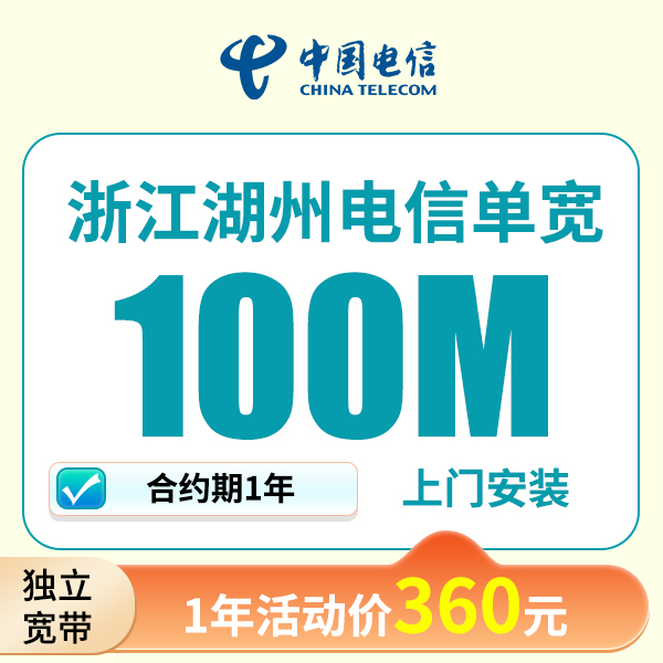 浙江湖州电信宽带上门安装办理宽带wifi家用电信单宽带