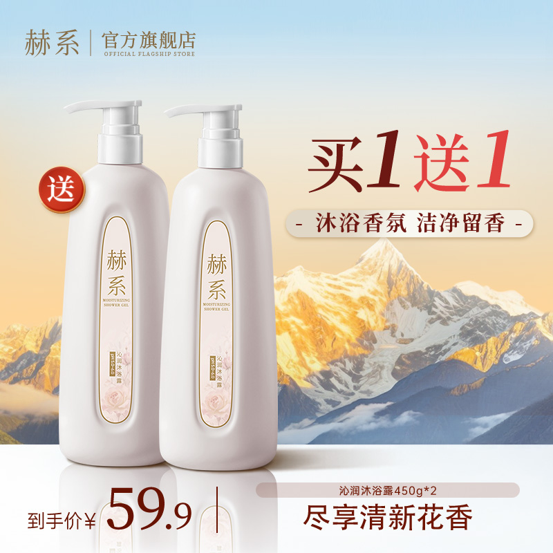 【京城小二专属】赫系沁润沐浴露持久留香温润呵护清新花香db