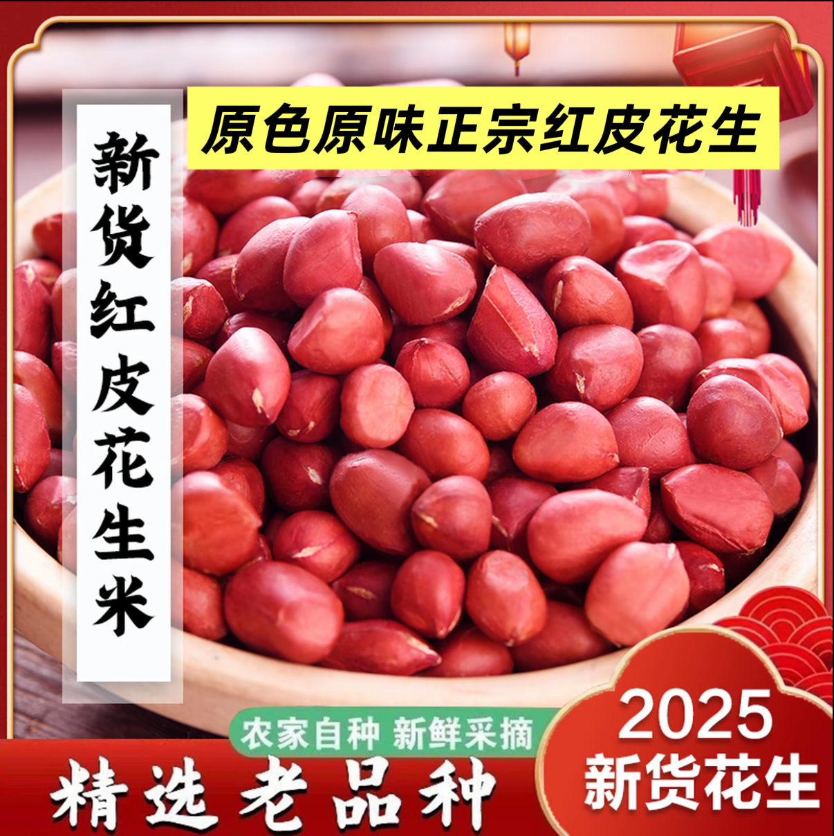 【精选】新东北四粒红红衣花生米2斤3斤5斤   出口级生花生米