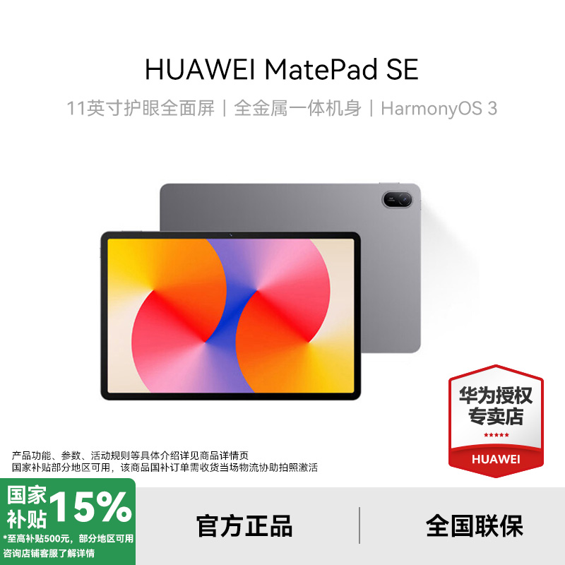【超值国家补贴】华为MatePad SE11英寸2024款平板电脑学习高清大屏