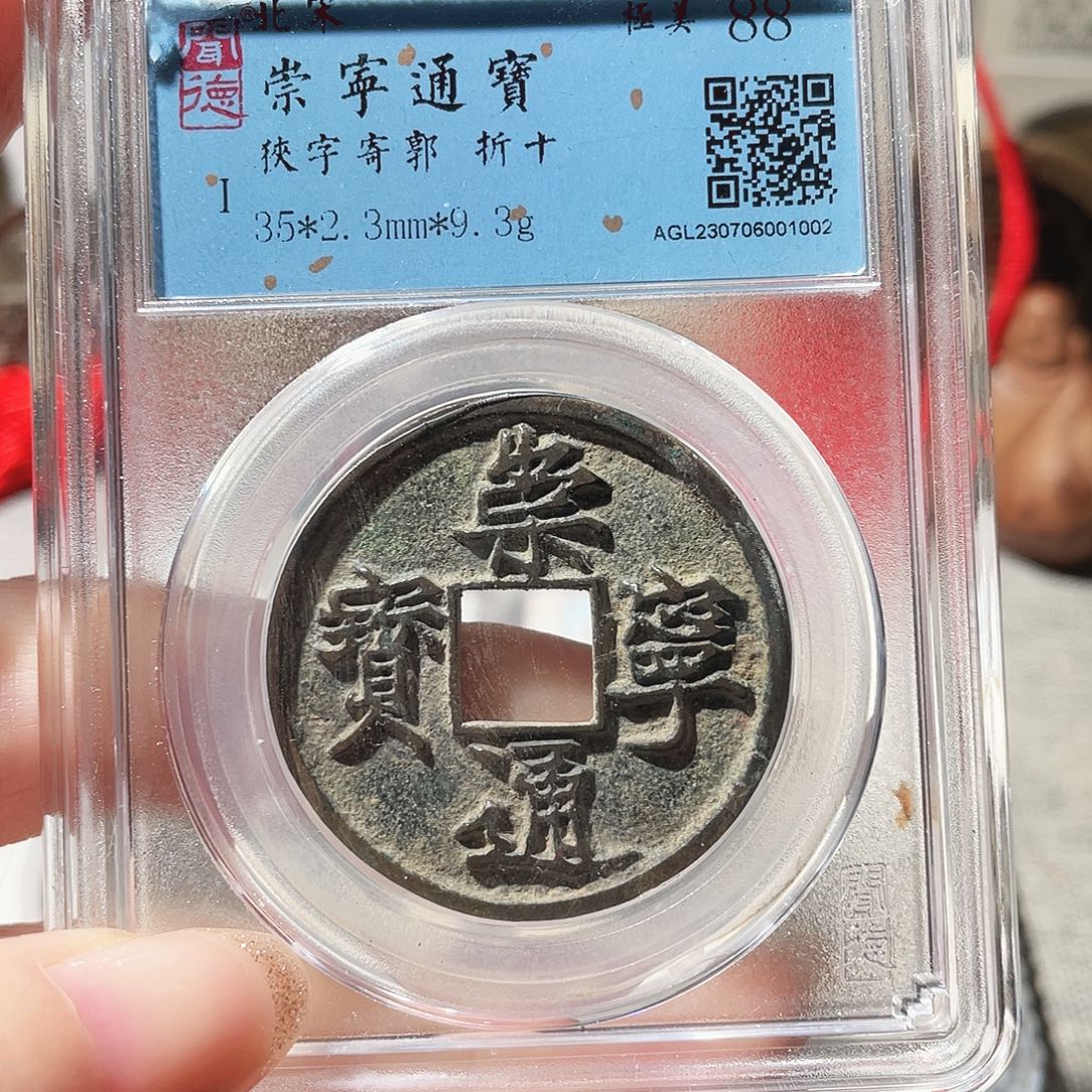 铜3宋代崇宁通宝0000