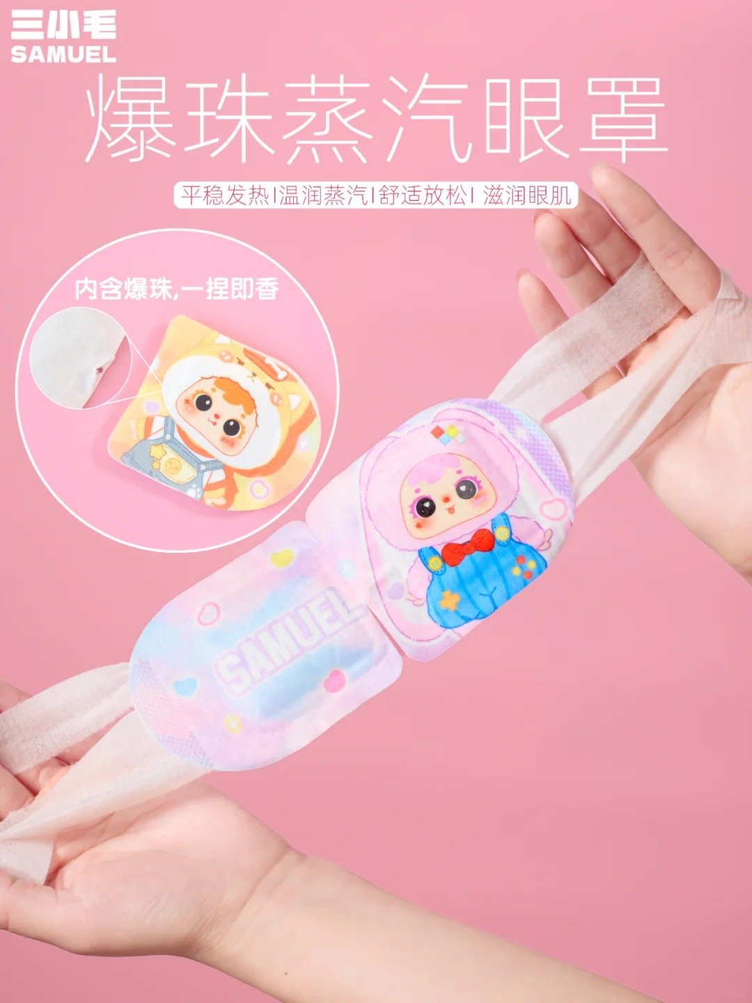 三小毛爆珠蒸汽眼罩（默认代拆 不包官瑕 不支持退换）