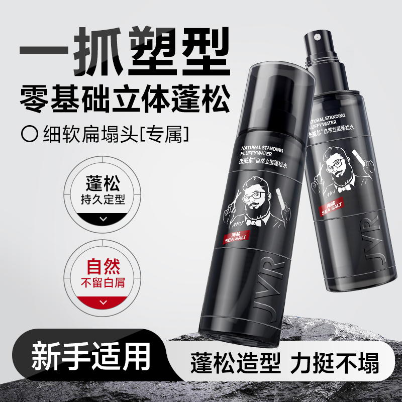 杰威尔男士造型蓬松水自然蓬松造型打底控油持久立体定型蓬松水