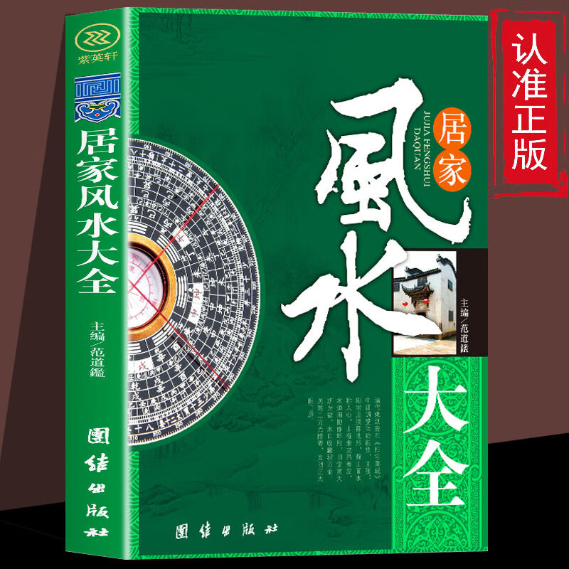 正版居家F水大全F水入门居家F水宜忌现代化装修宝典书籍