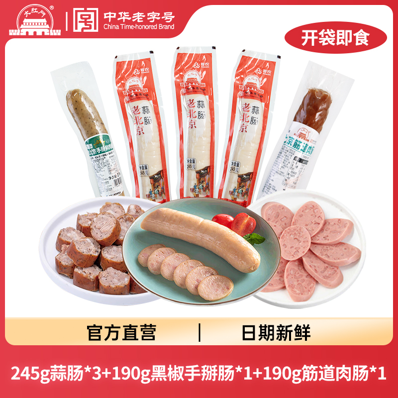 老北京蒜肠245g+黑椒手掰肠190g+筋道肉肠190g组合装