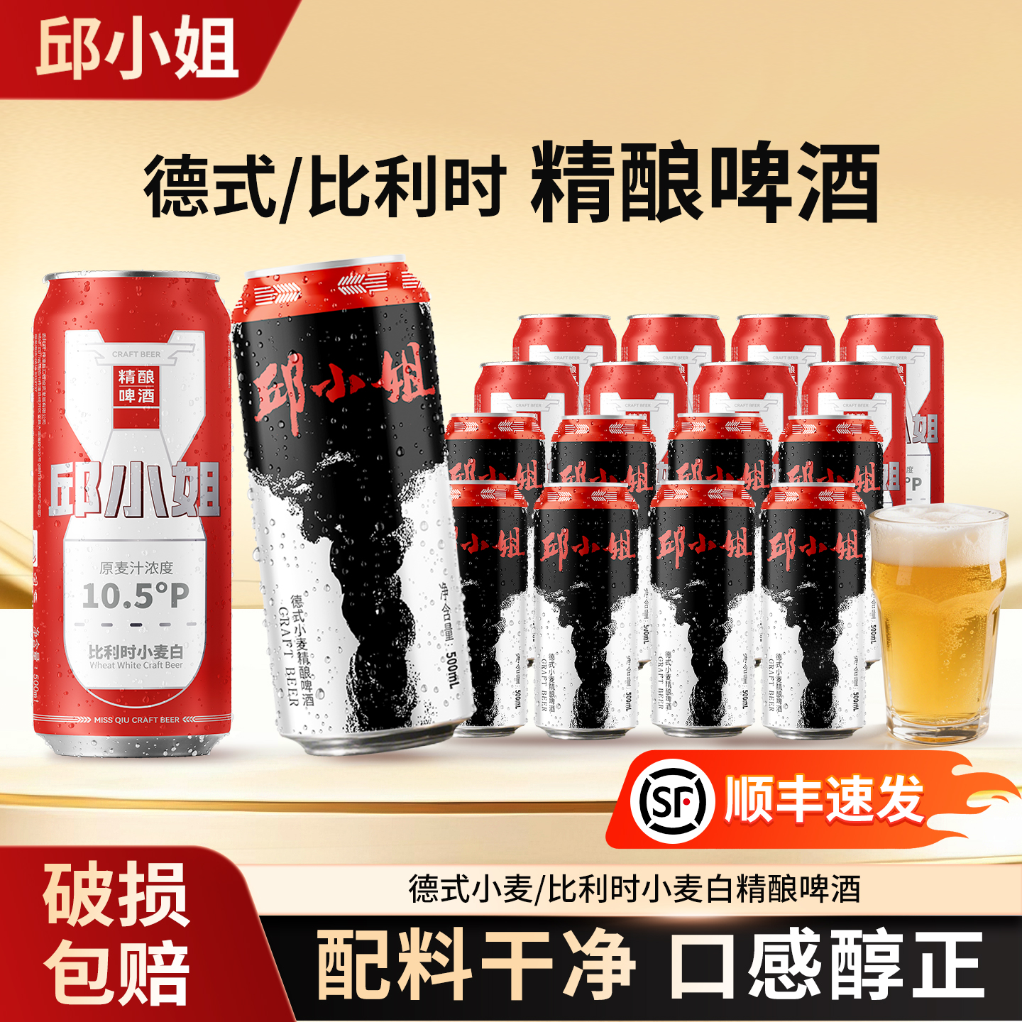 邱小姐精酿啤酒德式小麦12°P比利时10.5°P啤酒500ml*8罐 国企出品