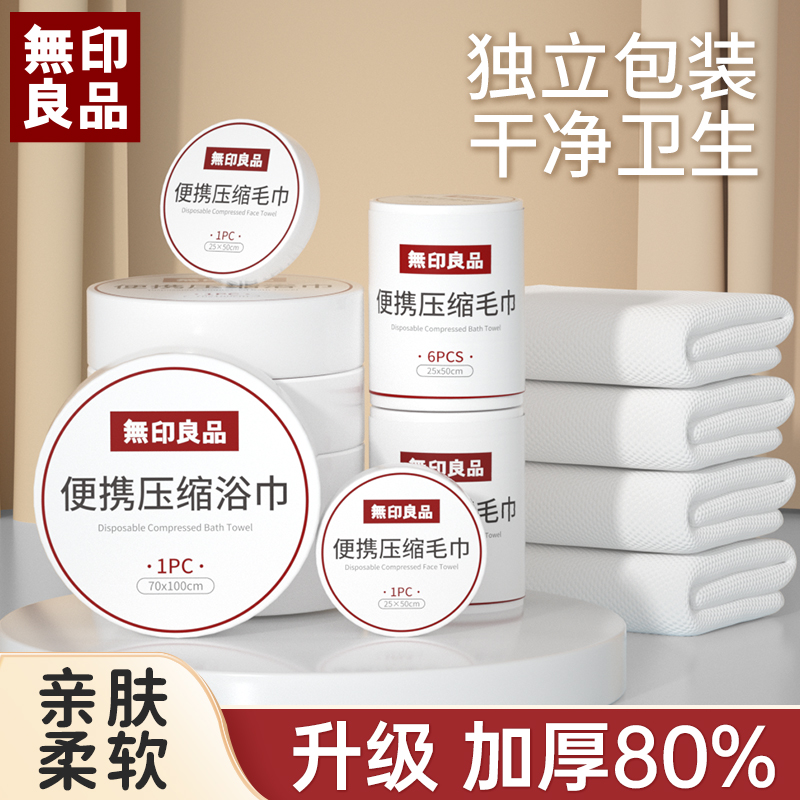 無印良品丨压缩浴巾一次性压缩毛巾加大加厚柔软吸水独立包装便携