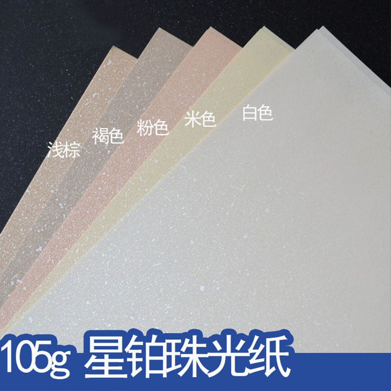 105g星箔纸珠光纸特种纸手账素材纸