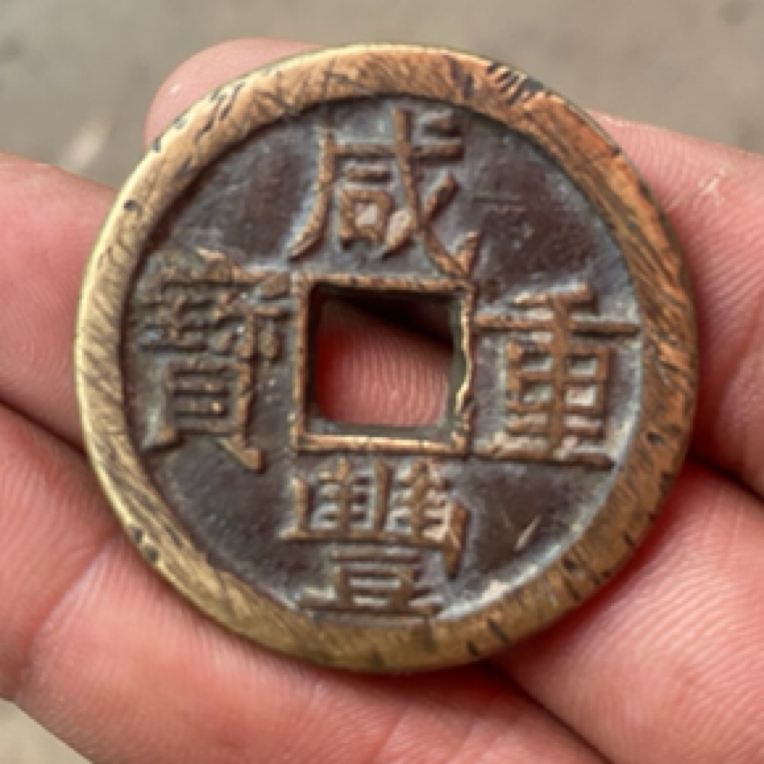 精品黄亮铜钱一枚定向专用0808