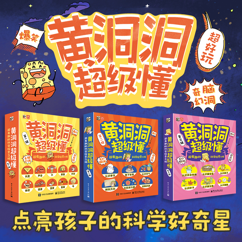 【全22册】黄洞洞超级懂：超有趣的科学探索之旅