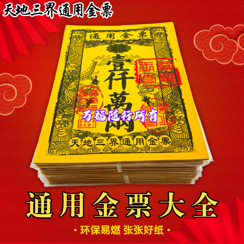 批发路路通金票300张金纸黄纸印刷清晰天地通金票通用金票黄裱纸