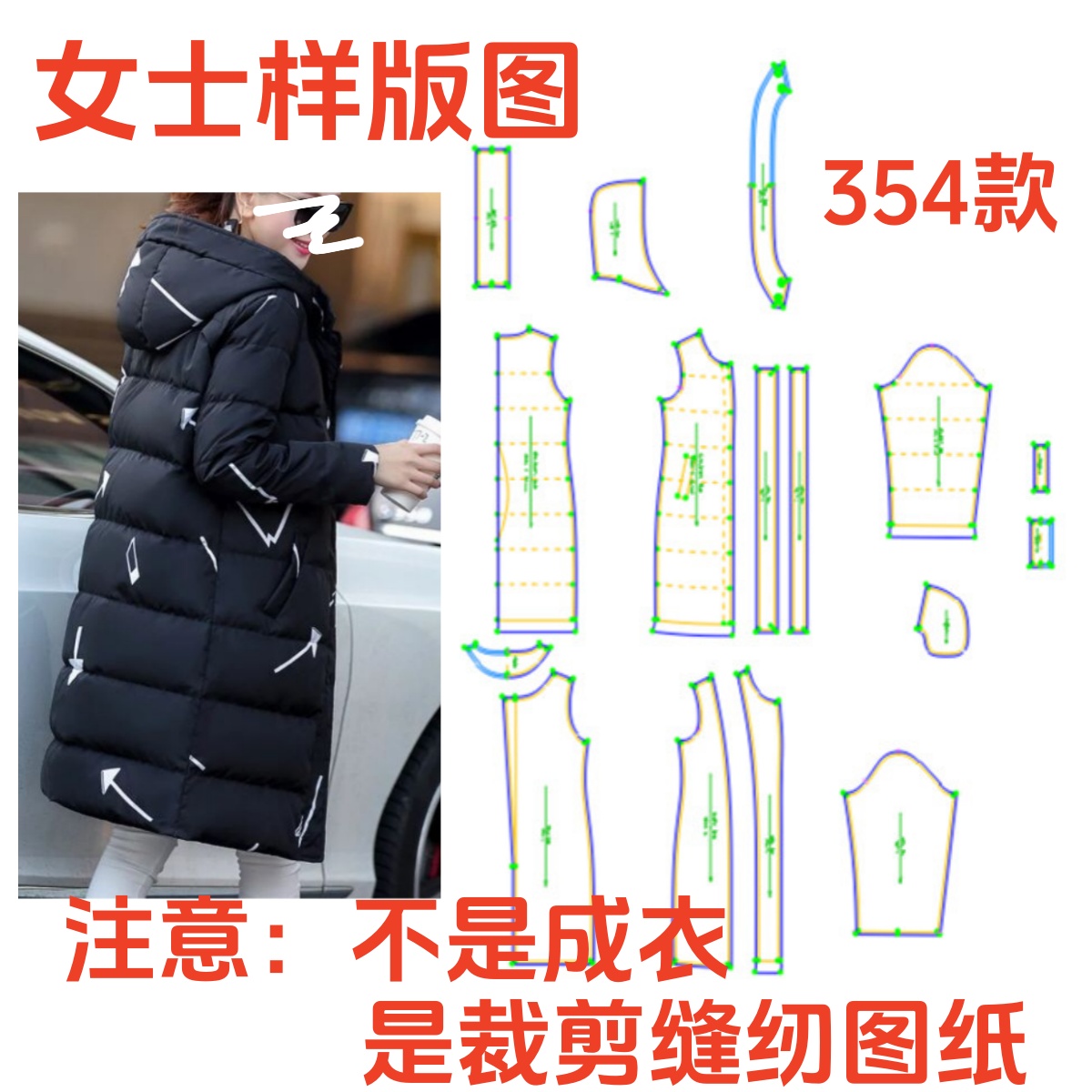 服装纸样354款秋冬过膝连帽羽绒服样板修身棉衣外套缝纫裁剪图DIY