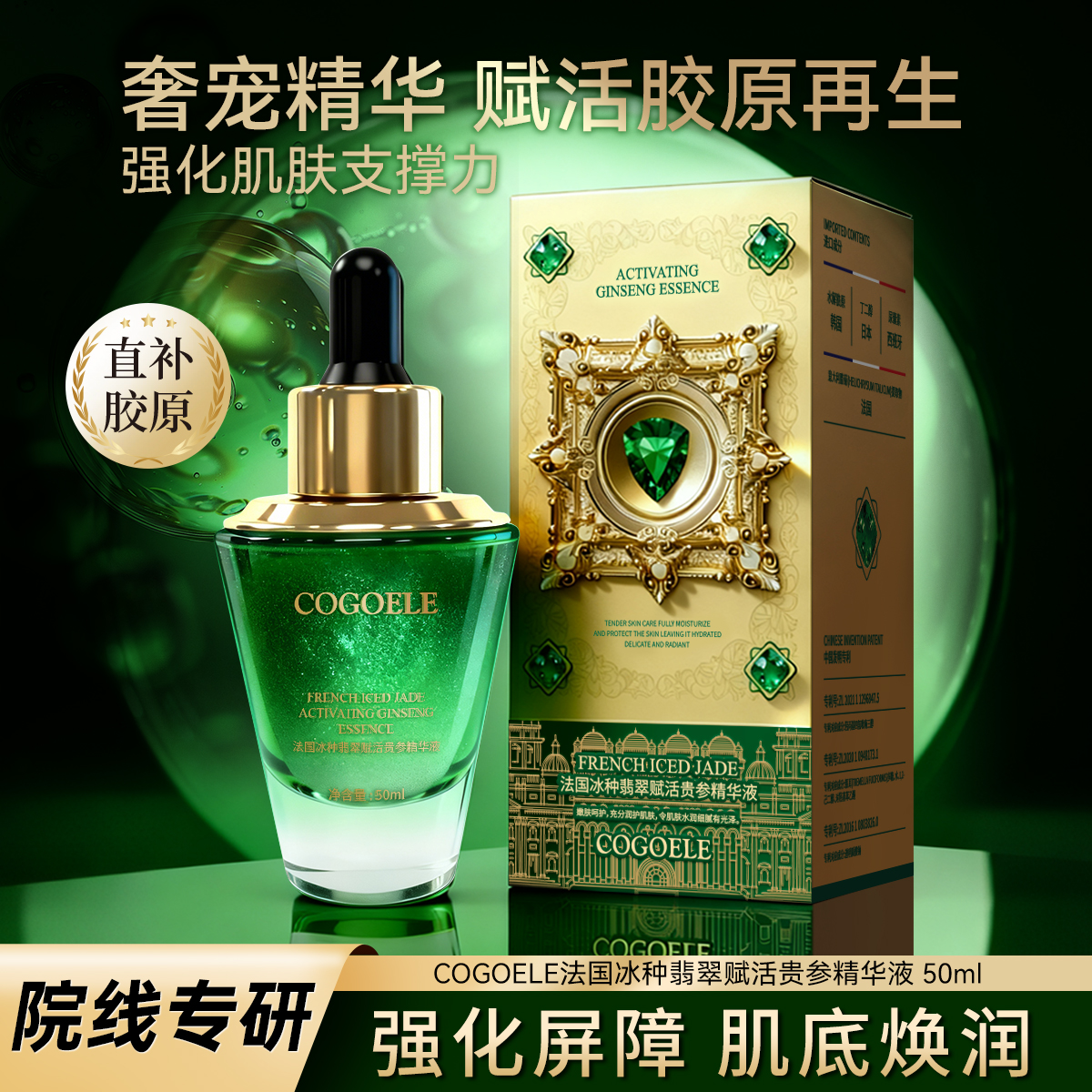 【到手2瓶】正品COGOELE法国冰种翡翠赋活贵参精华液50ml
