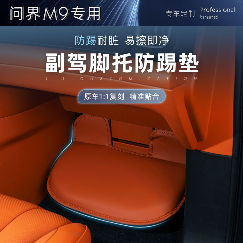适用问界M9副驾驶脚踏保护套防踢护垫专用脚托防护防刮内饰改装配