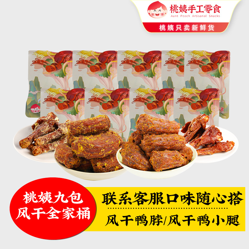 桃姨【九包装】蛋黄风干鸭脖风干鸭小腿尝鲜手工零食追剧解馋办公室
