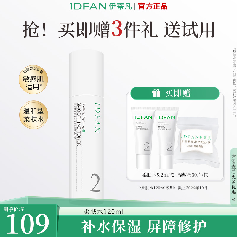 IDFAN/伊蒂凡舒护特安柔肤水120ml 温和保湿水修护敏感ZB