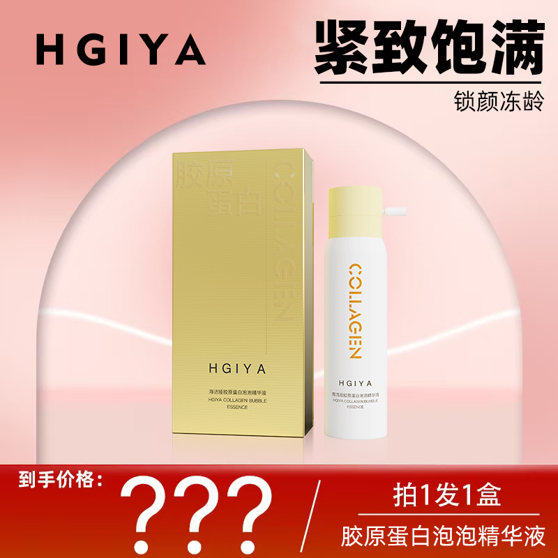 【金爱罗专享】HGIYA海洁娅胶原蛋白泡泡精华液