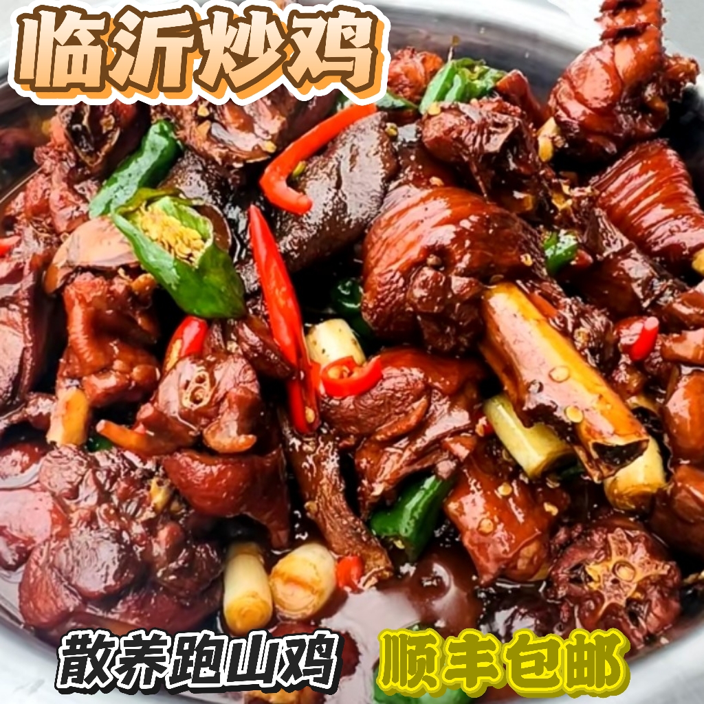 临沂炒鸡/散养跑山鸡//现杀现炒/真空包装/顺丰包邮/纯花生油炒制/10个月/整鸡1.8kg方便菜