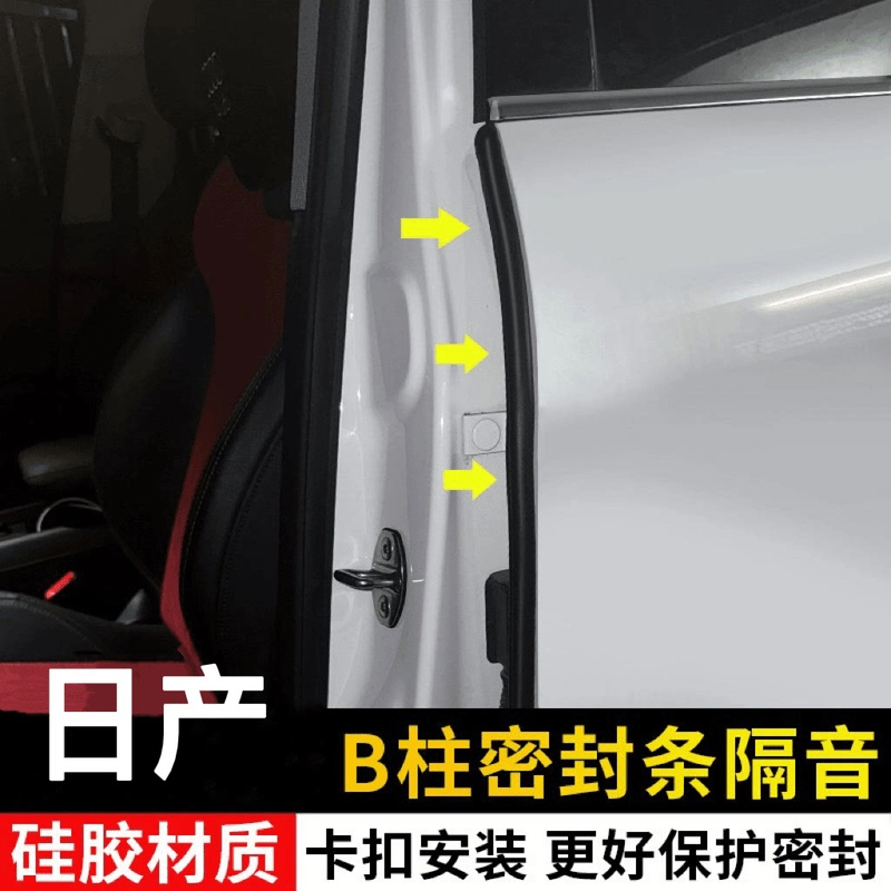适用于全系日产专车专用汽车B柱密封条车门隔音条防尘降噪条
