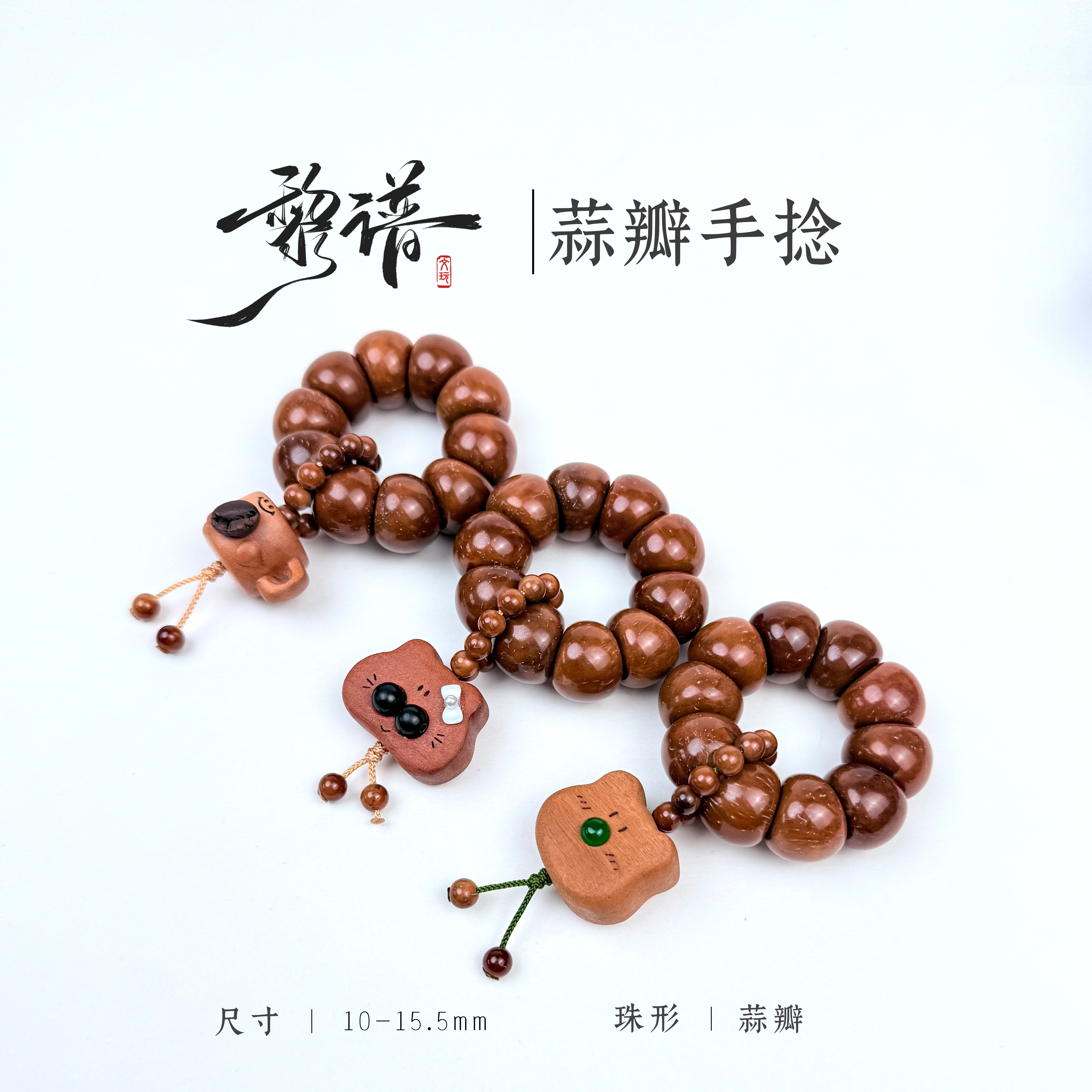 特级库克蒜瓣大肠手捻单圈手把件绕指柔库克菩提文玩手串