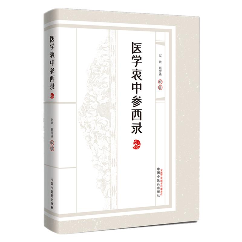 医学衷中参西录 中国中医药出版社9787513287081