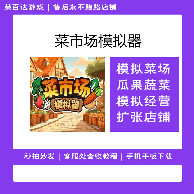 菜市场模拟器 中文 游戏安装服务