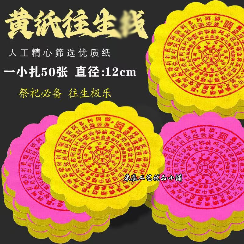 圆形花边往生黄纸手工黄纸寺庙家用初一十五节庆日拜拜品工厂直销