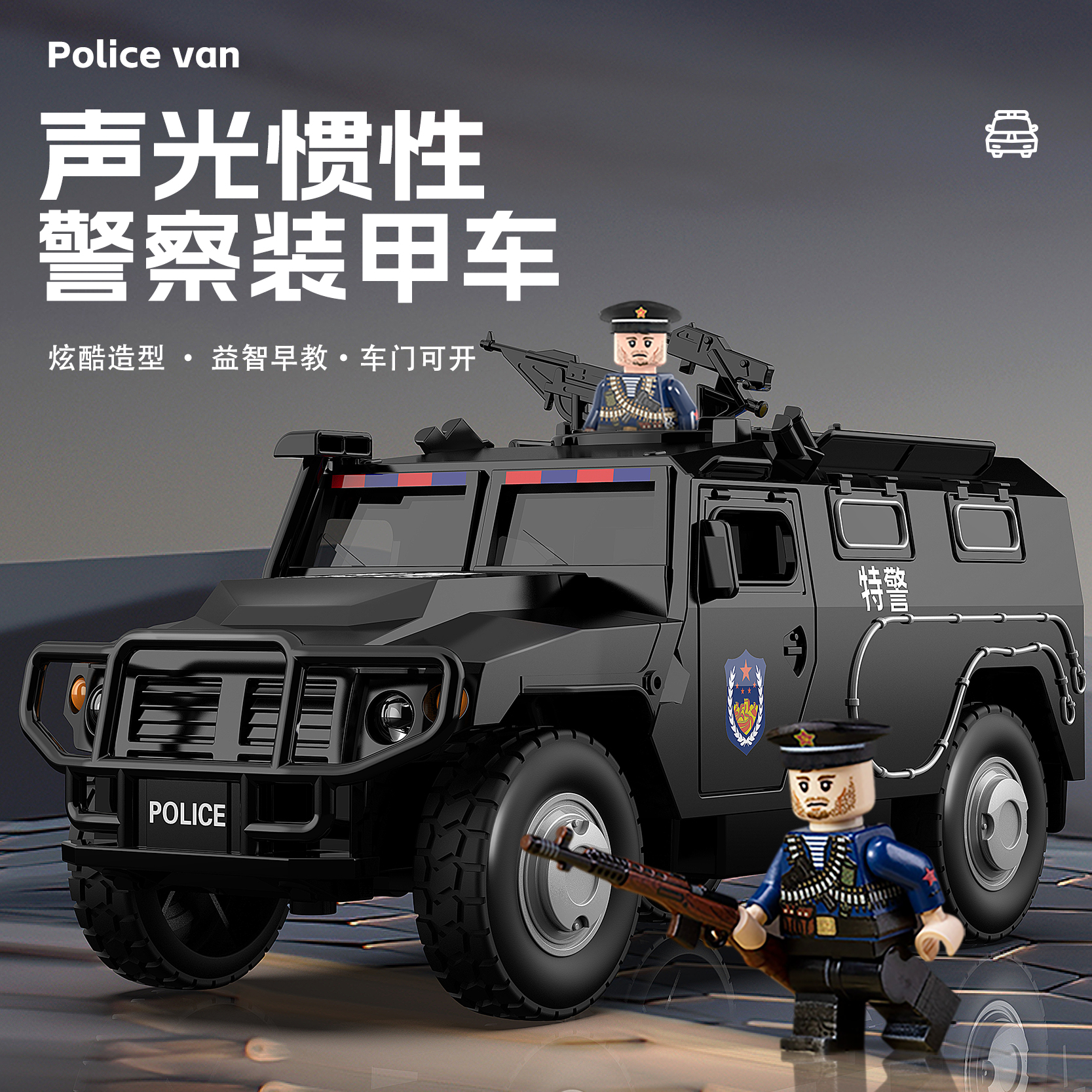 大号装甲车特警儿童开门按喇叭玩具车越野公安早教科学实验讲故事