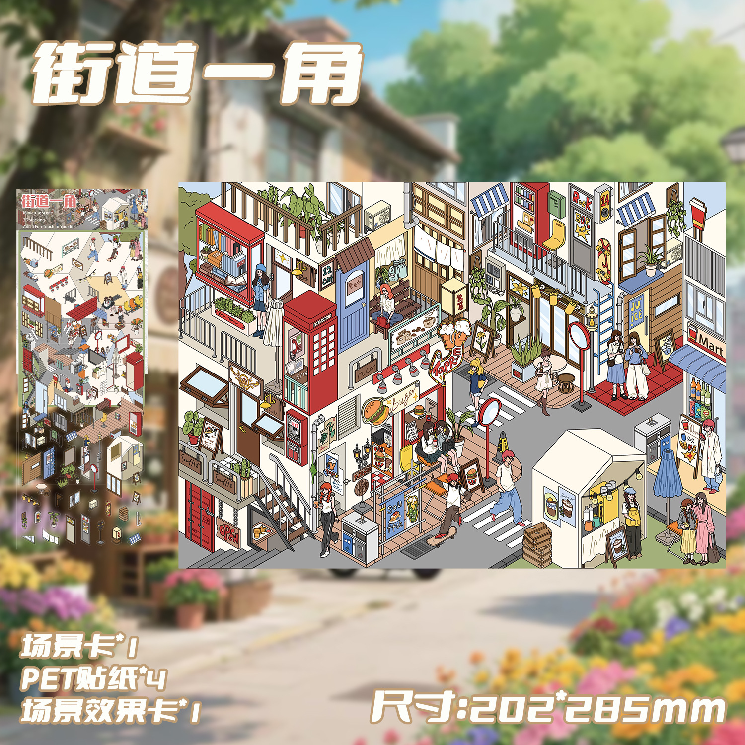 十一玖3D造景贴纸街道一角场景贴微缩场景立体小屋手工解压贴画