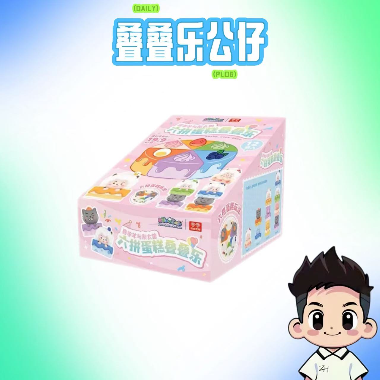 玩点无限-喜羊羊与灰太狼-六拼蛋糕系列-叠叠乐公仔-盲袋