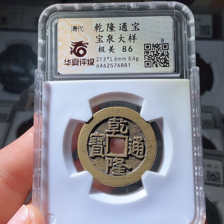 铜乾隆通宝宝泉大样6881