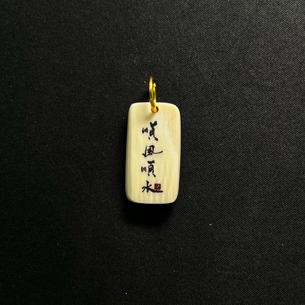 D7389 顺风顺水 只做天然猛犸牙
