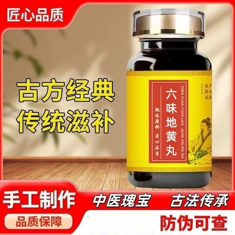 【官方正品】正宗六味地黄丸浓缩北京中药材代客制丸药食同源