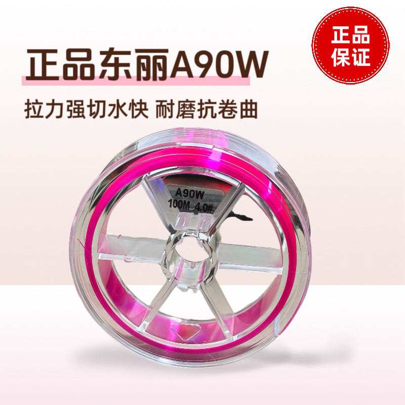 东丽A90W原装正品线100米装50米装强拉力秒切水耐磨抗卷曲低延展