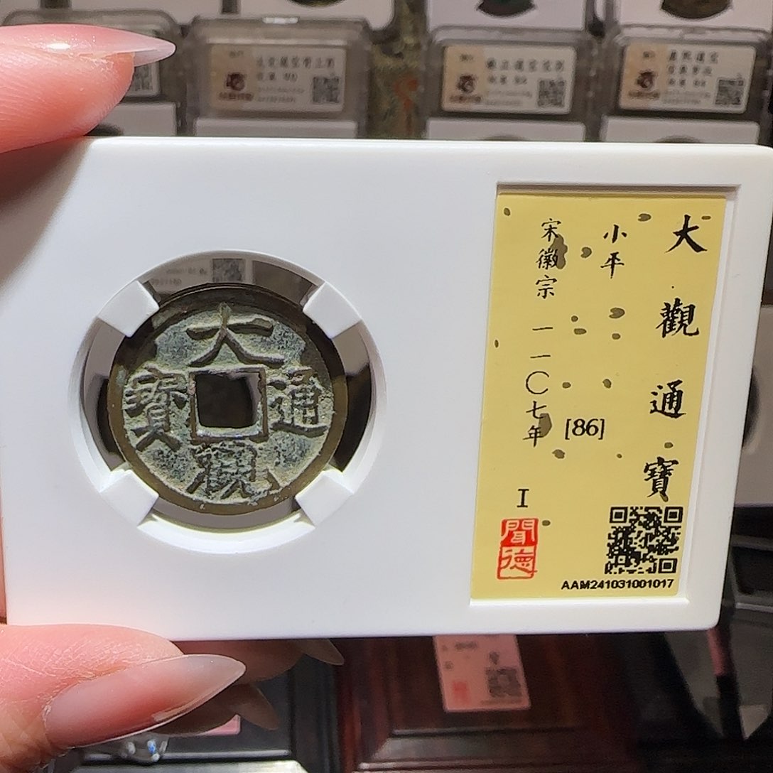 铜GY闻德评级大观86分1017