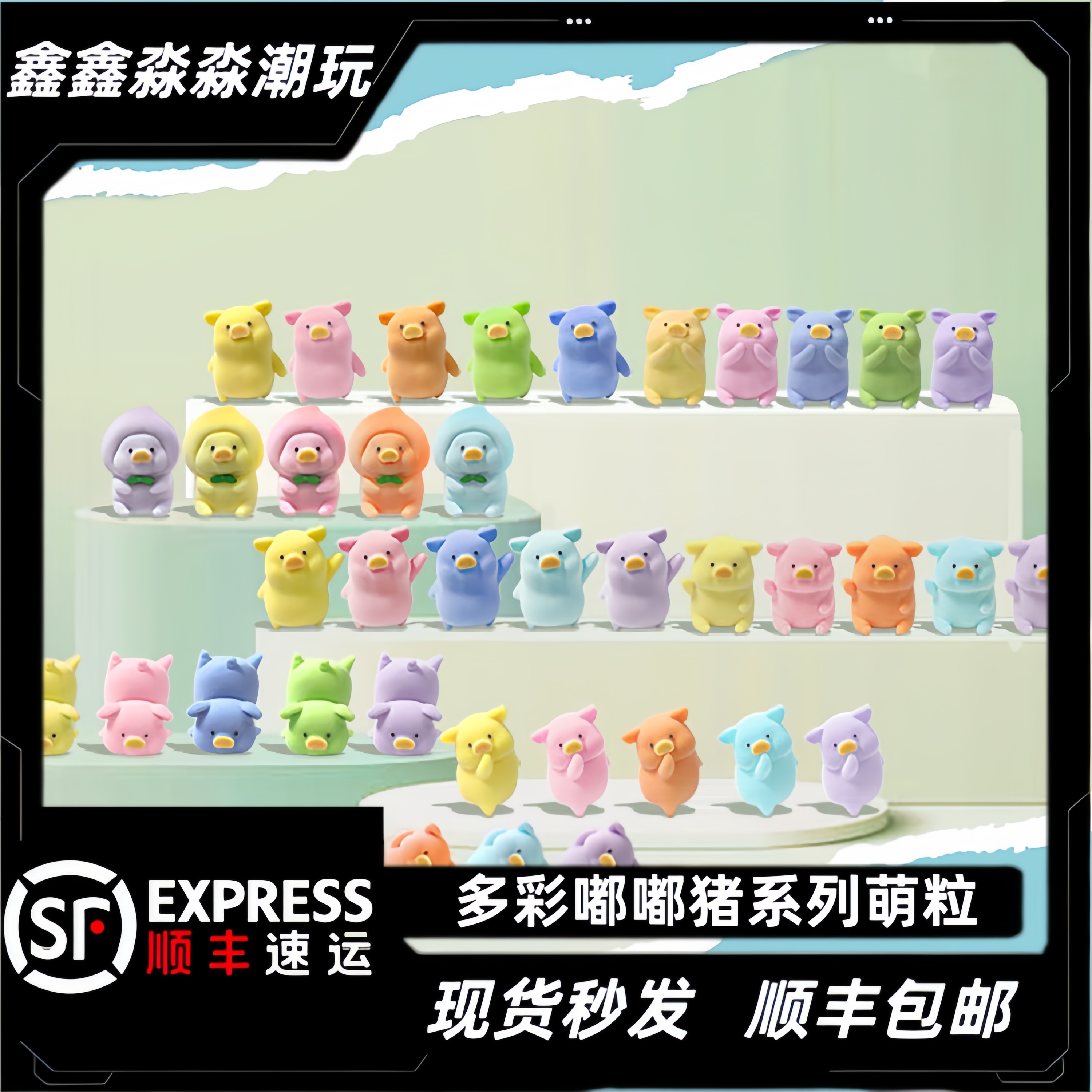 新粉勿拍（5F/单）多彩嘟嘟猪萌粒盲盒手办【27出8】