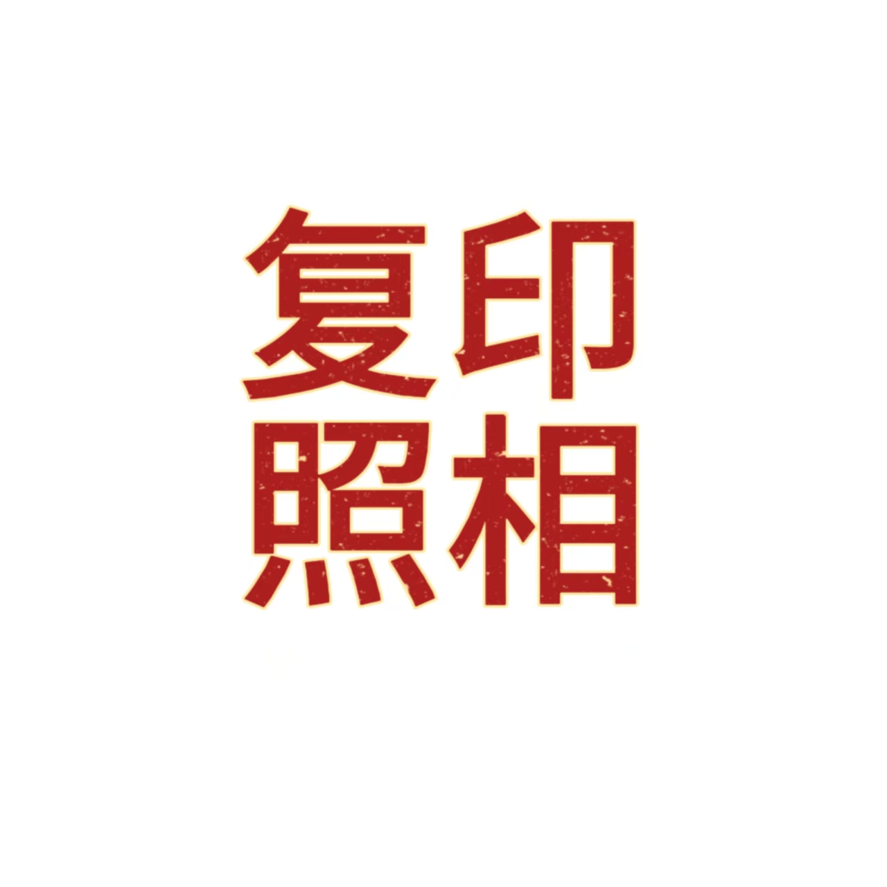 工厂证件照.复印.快照.（白底、红底、蓝底）