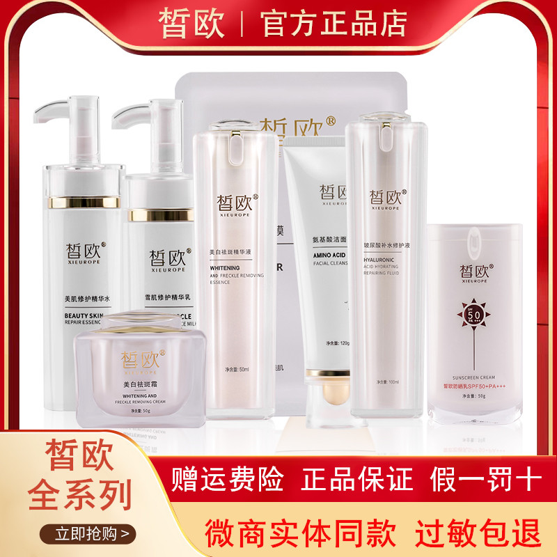 正品皙欧补水保湿去黄美白祛斑霜玻尿酸精华水乳隔离八件微商同款