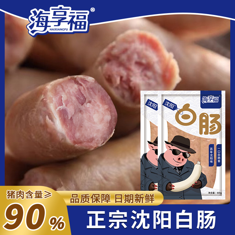 沈阳特产正宗沈阳白肠火腿肠猪肉香肠无香精熟食火腿肉肠工厂源头