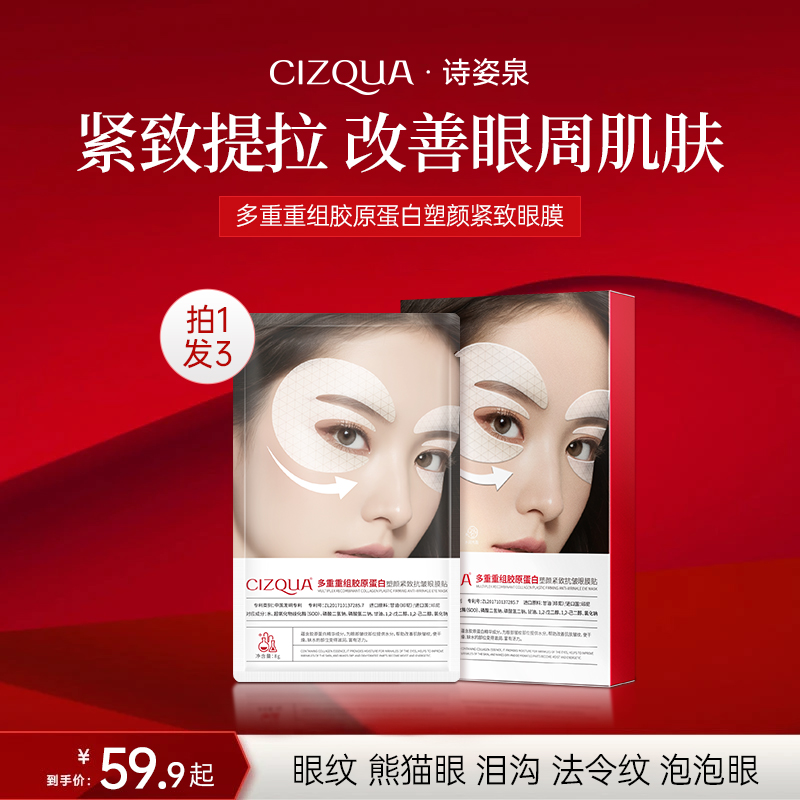 【CIZQUA  新升级强淡纹】多重胶原抗皱眼膜专攻眼袋泪沟眼纹淡细纹