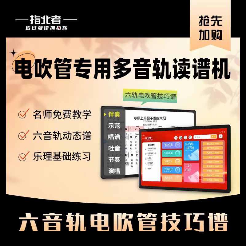 指北者XP500-ProMax 6音轨动态读谱机电吹管乐器伴奏读谱机