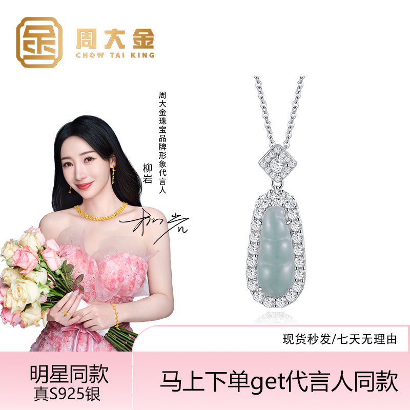 周大金新款爆款翡翠A货S925银四季福豆项链新中式送女友母亲礼物