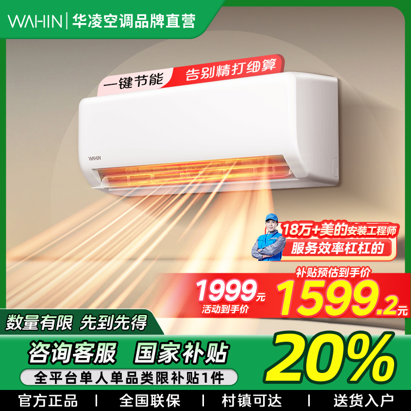 【山西国补】华凌空调大1.5匹挂机超一级能效变频冷暖35HA1ll