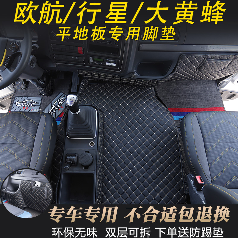 福田欧航专用脚垫欧曼行星驾驶室内饰大黄蜂全包围丝圈耐磨脚踏垫